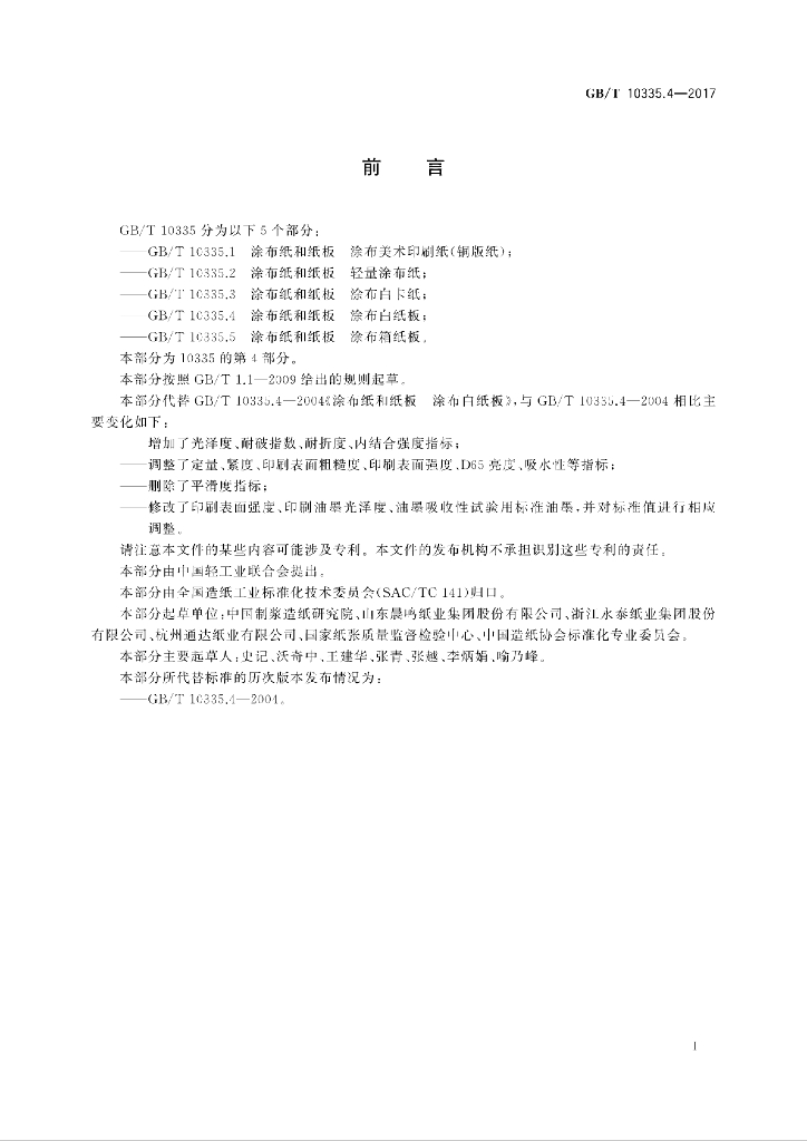 GB/T 10335.4-2017 标准预览