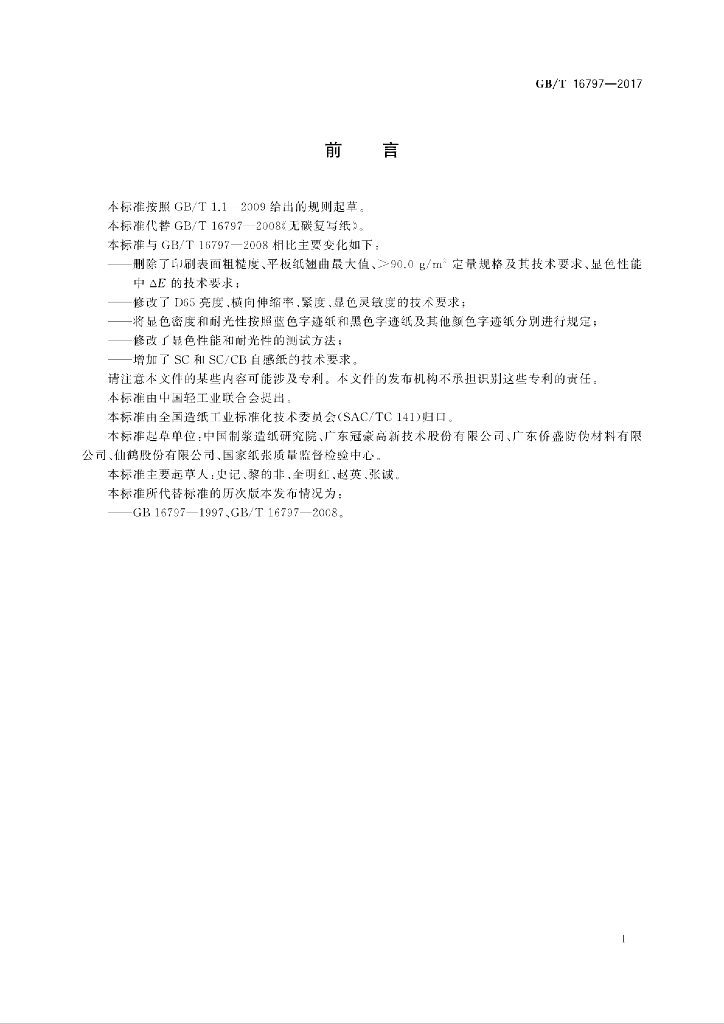 GB/T 16797-2017 标准预览
