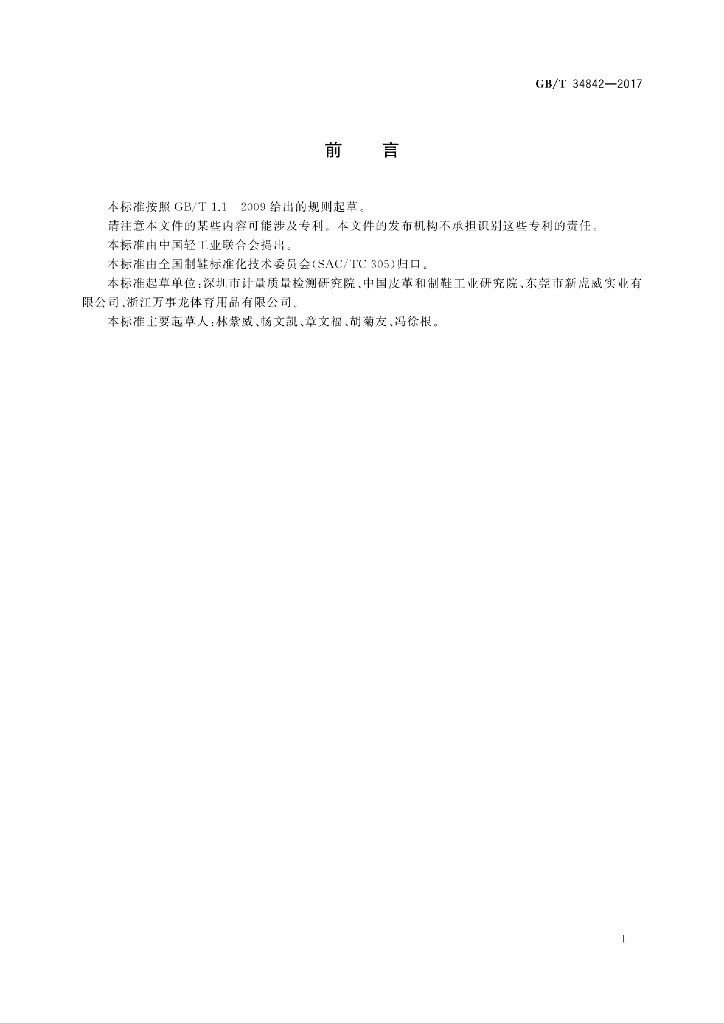 GB/T 34842-2017 标准预览