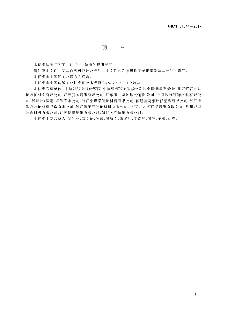 GB/T 34844-2017 标准预览