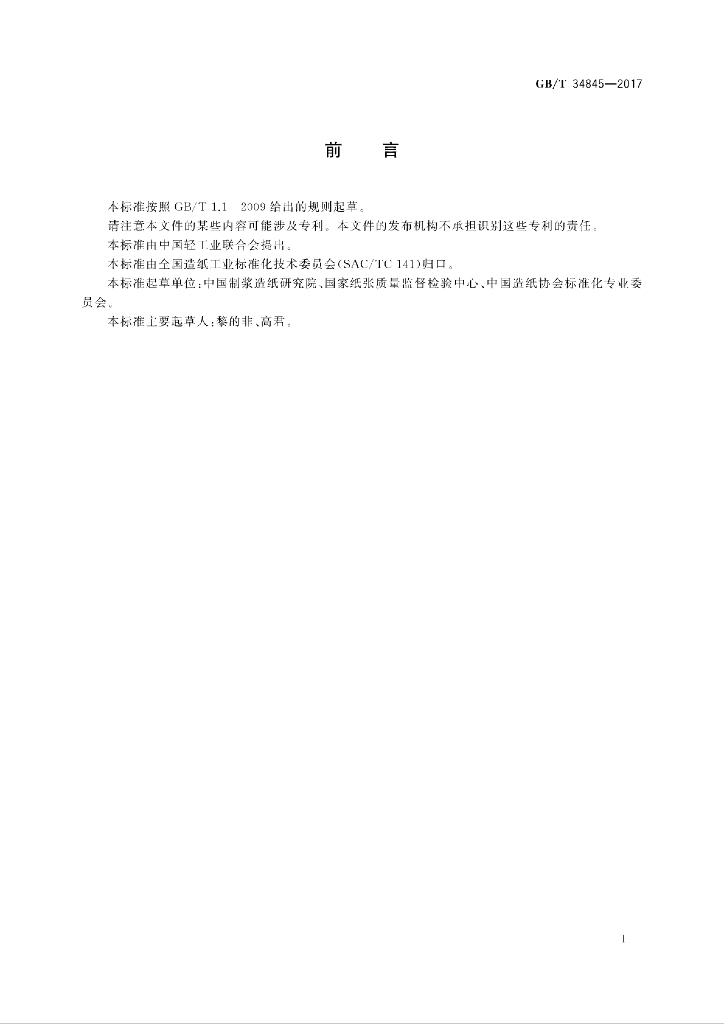 GB/T 34845-2017 标准预览