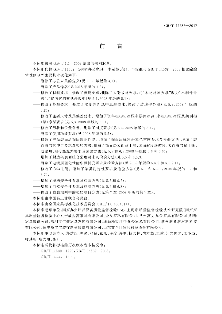 GB/T 14532-2017 标准预览