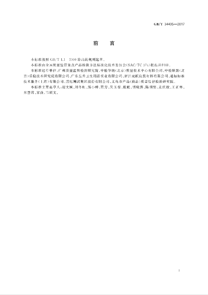GB/T 34405-2017 标准预览
