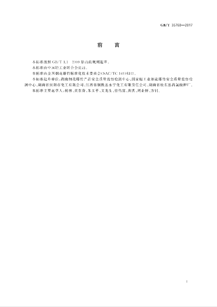 GB/T 35760-2017 标准预览