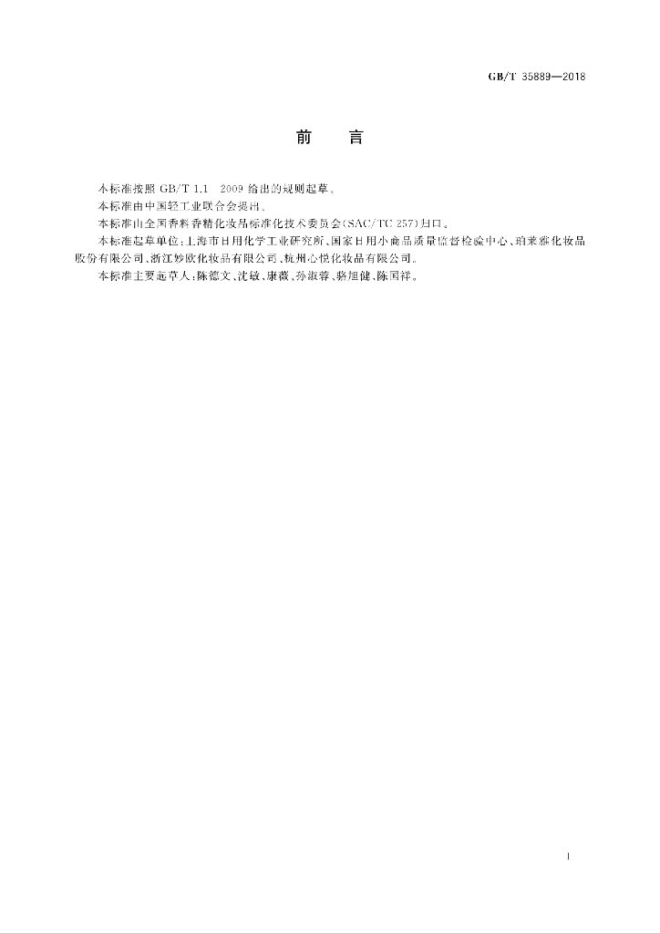 GB/T 35889-2018 标准预览