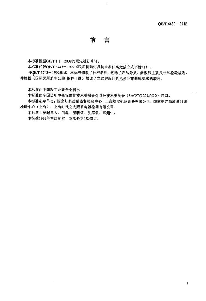 QB/T 4439-2012 标准预览