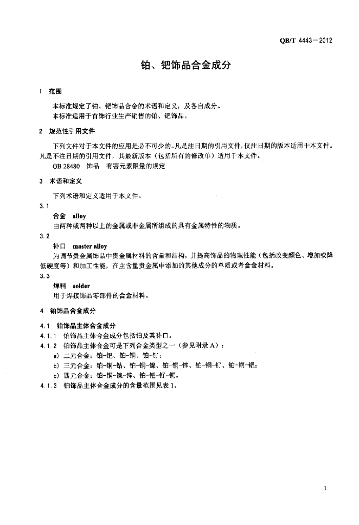 QB/T 4443-2012 标准预览