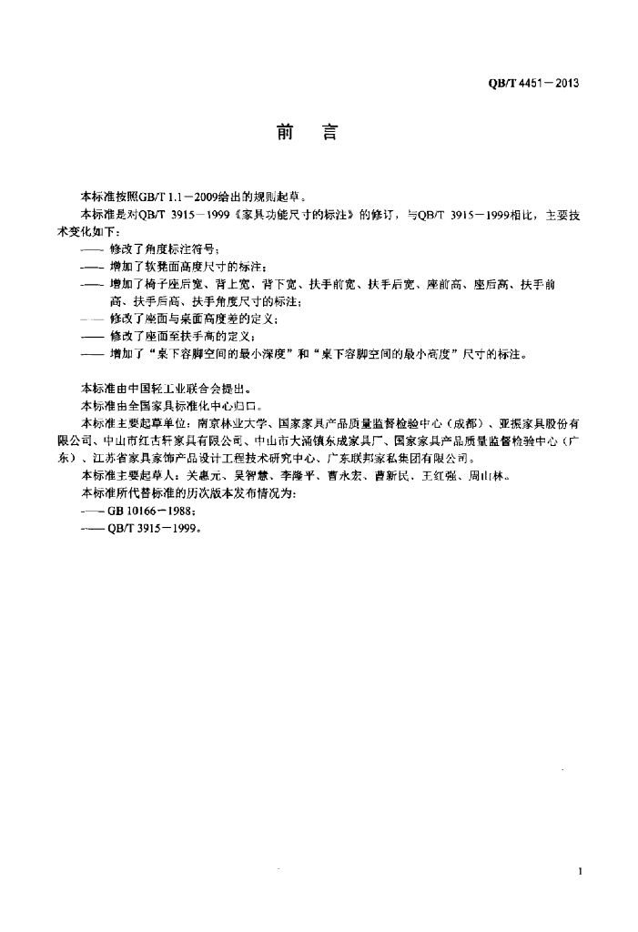 QB/T 4451-2013 标准预览