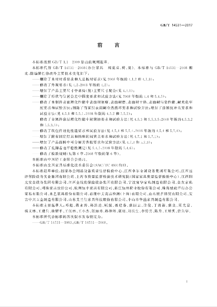 GB/T 14531-2017 标准预览
