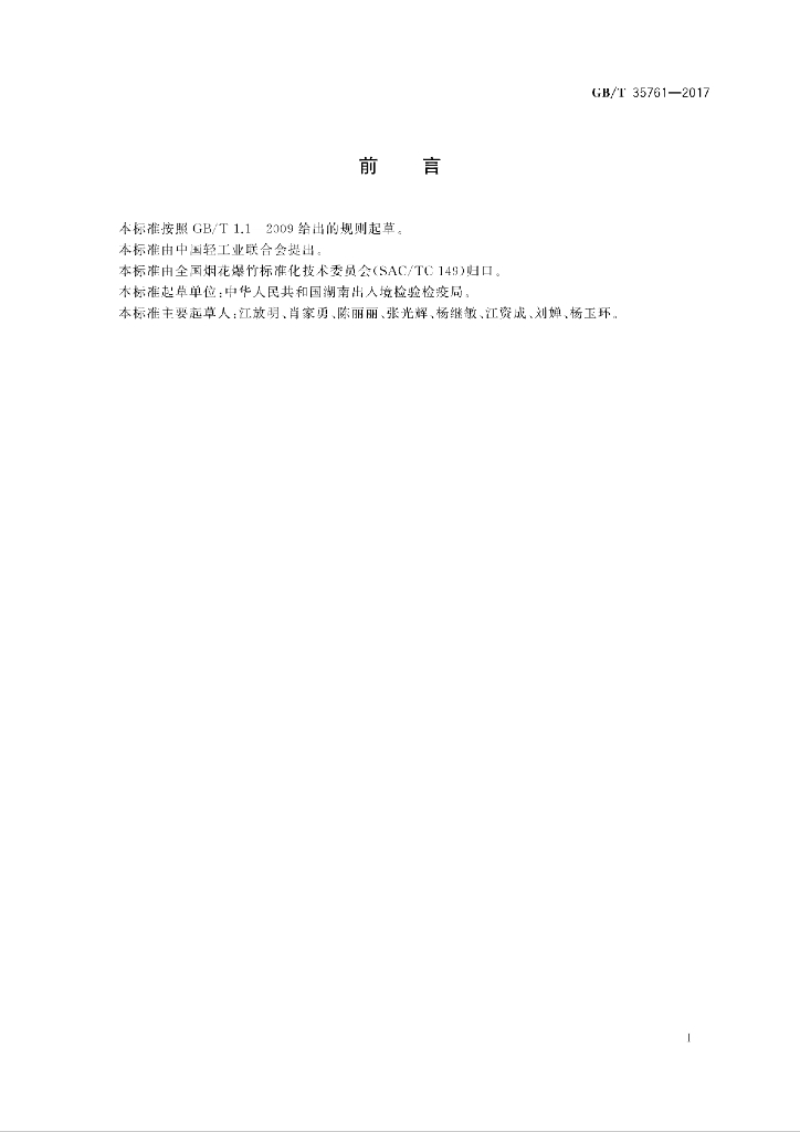 GB/T 35761-2017 标准预览
