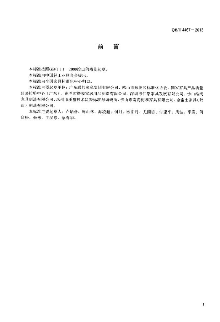 QB/T 4467-2013 标准预览