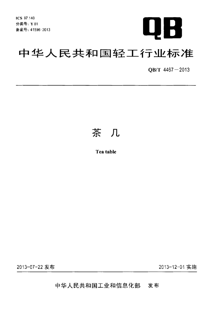 QB/T 4467-2013 标准预览