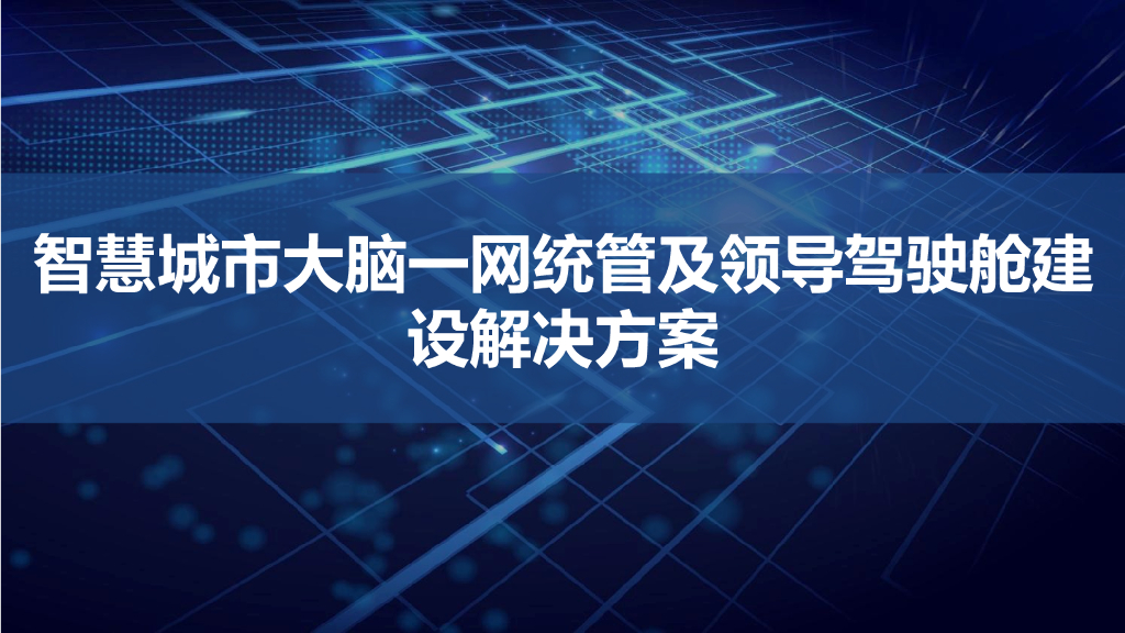 智慧城市大脑一网统管及领导驾驶舱建设解决方案