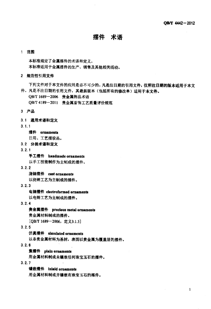 QB/T 4442-2012 标准预览