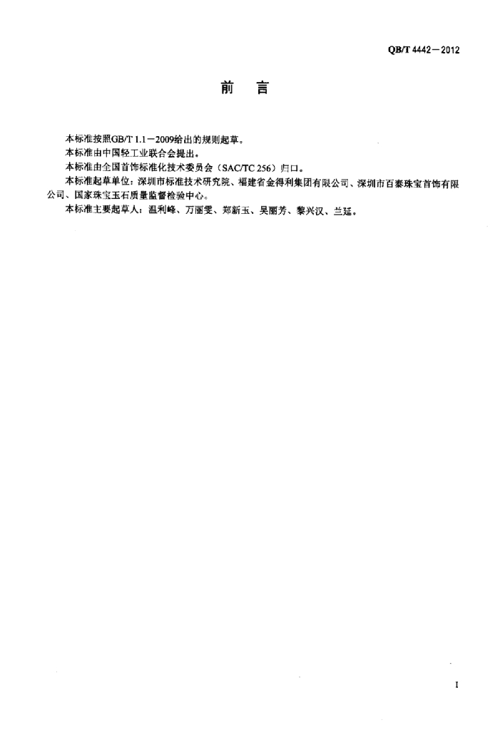 QB/T 4442-2012 标准预览