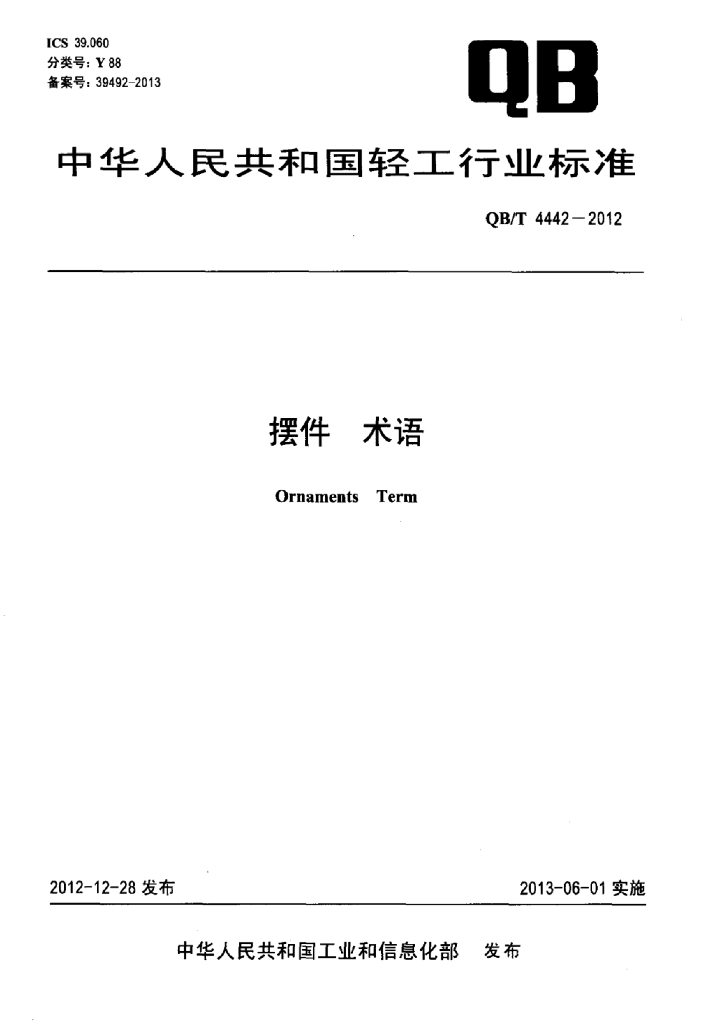 QB/T 4442-2012 标准预览