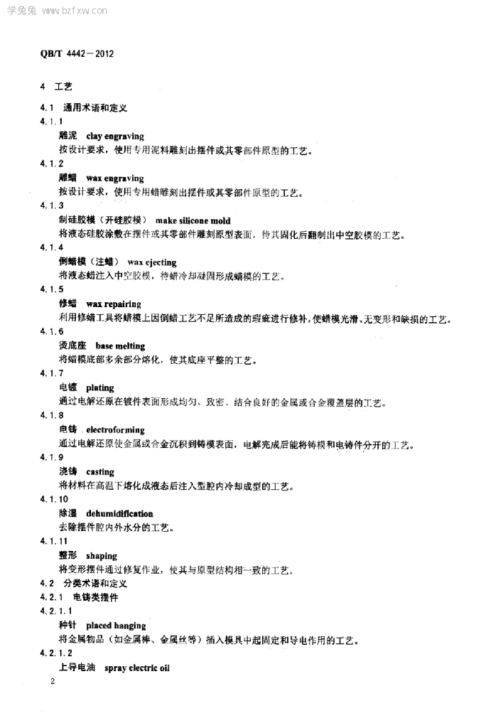 QB/T 4442-2012 标准预览