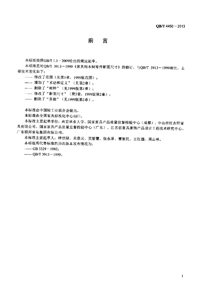 QB/T 4450-2013 标准预览
