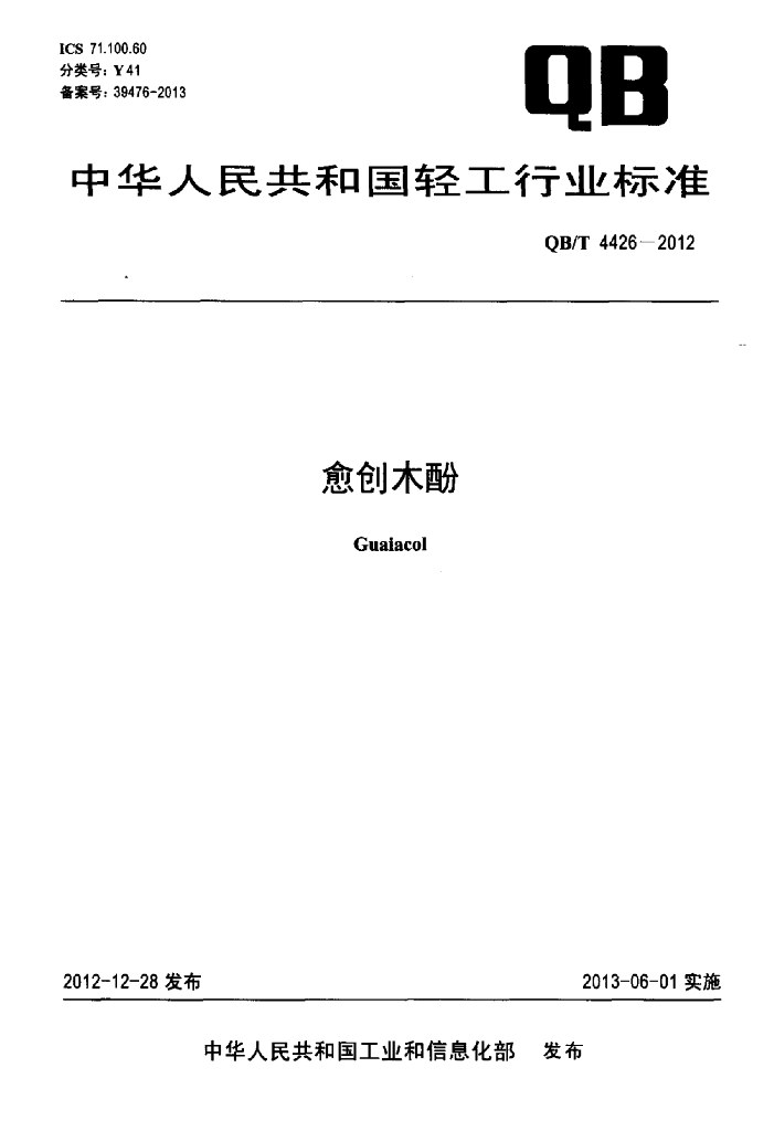 QB/T 4426-2012 标准预览