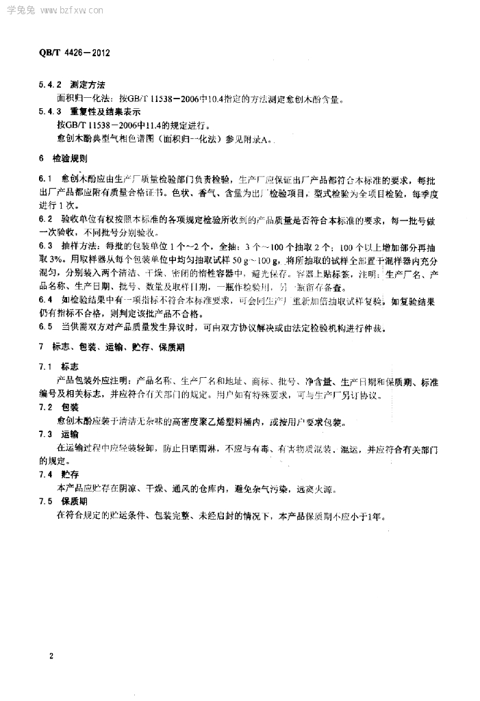 QB/T 4426-2012 标准预览