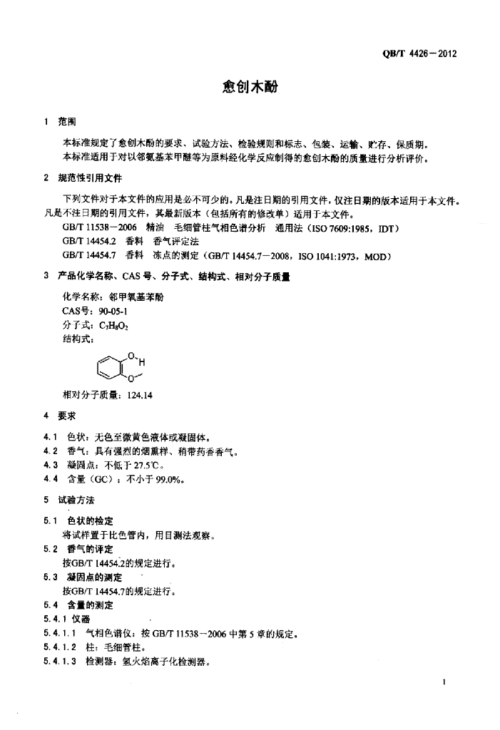 QB/T 4426-2012 标准预览