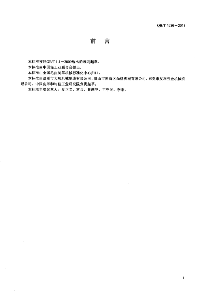 QB/T 4536-2013 标准预览