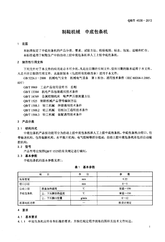 QB/T 4536-2013 标准预览