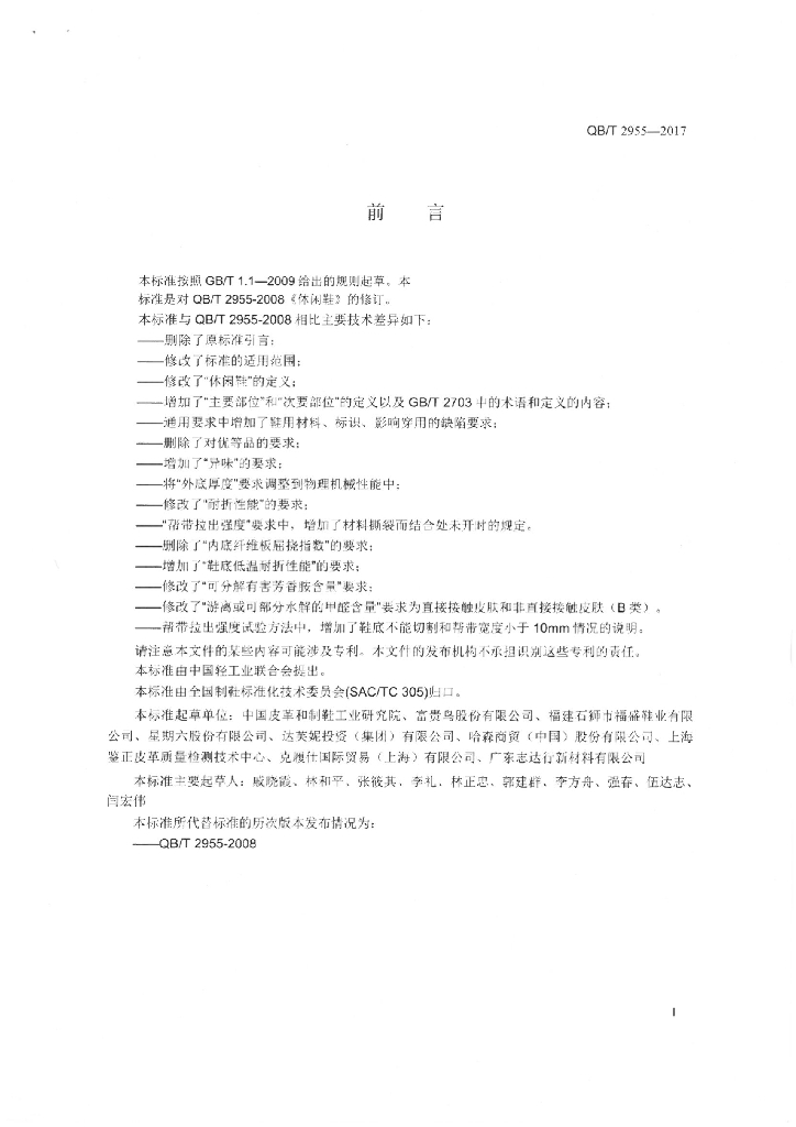 QB/T 2955-2017 标准预览