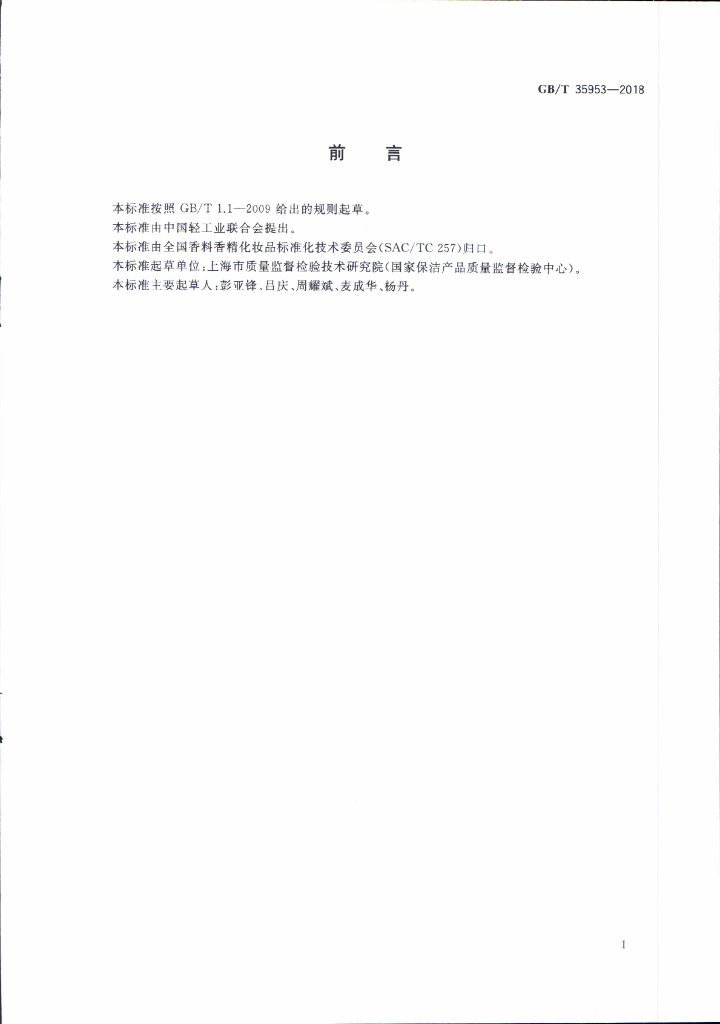 GB/T 35953-2018 标准预览