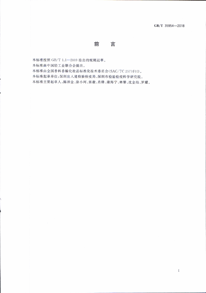 GB/T 35954-2018 标准预览