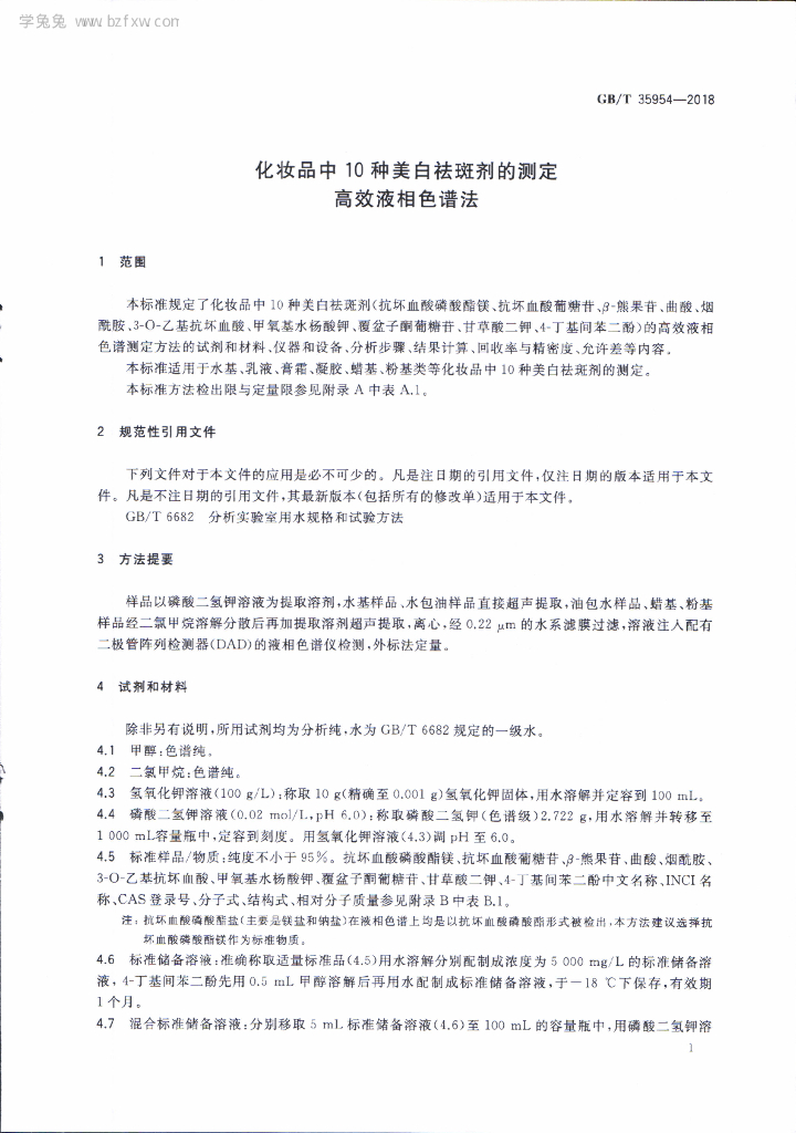 GB/T 35954-2018 标准预览