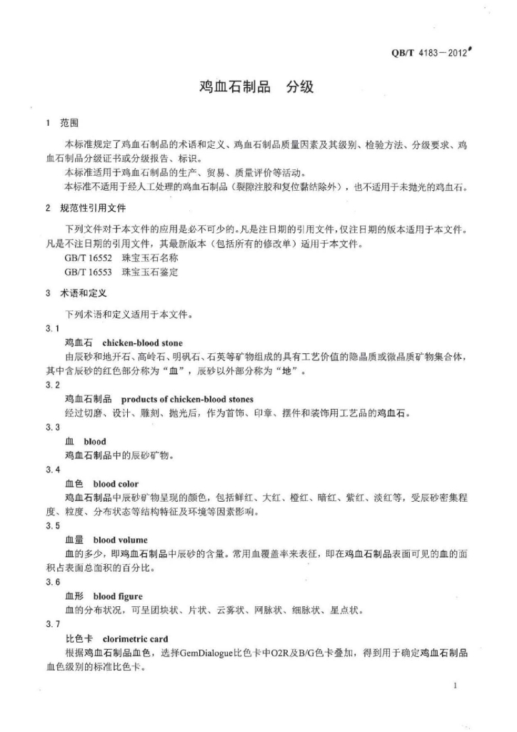 QB/T 4183-2012 标准预览
