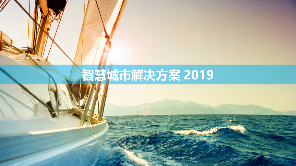 智慧城市解决方案2019