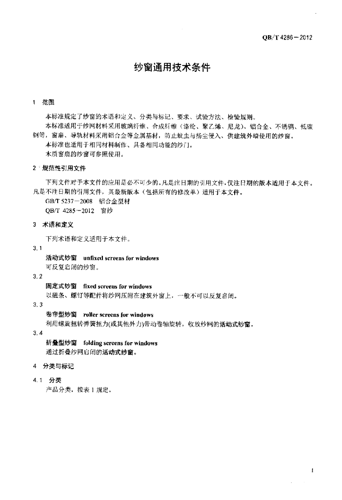 QB/T 4286-2012 标准预览