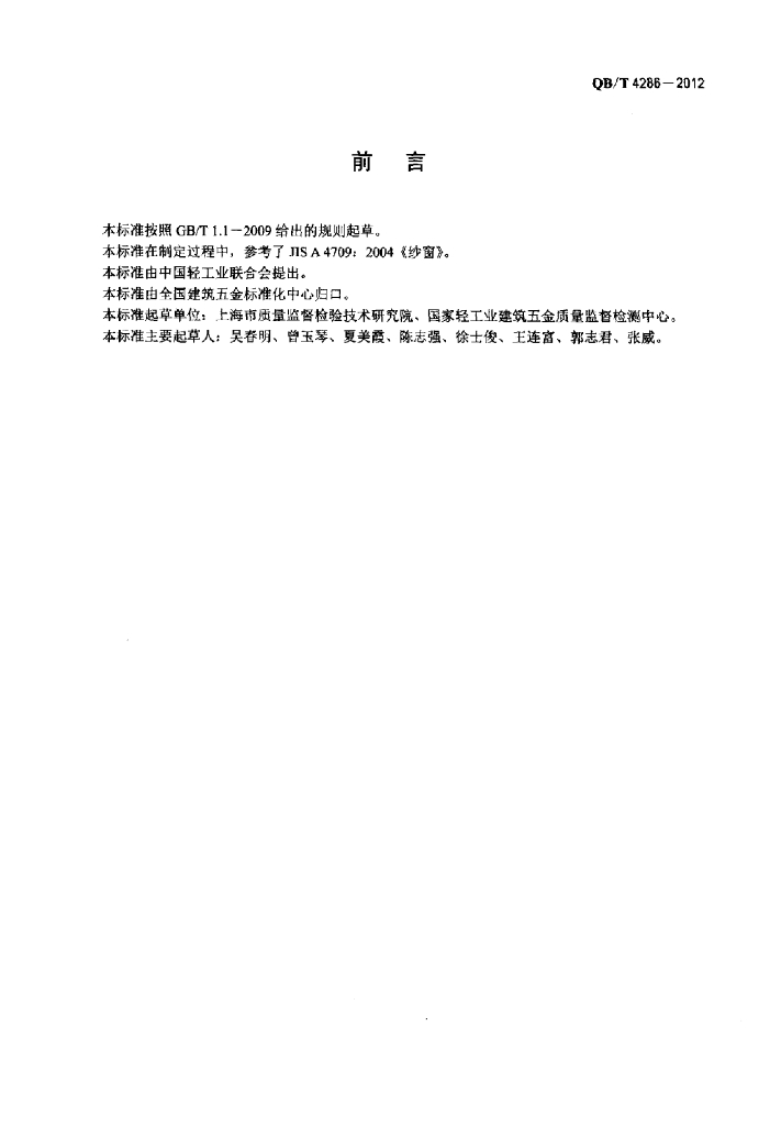 QB/T 4286-2012 标准预览