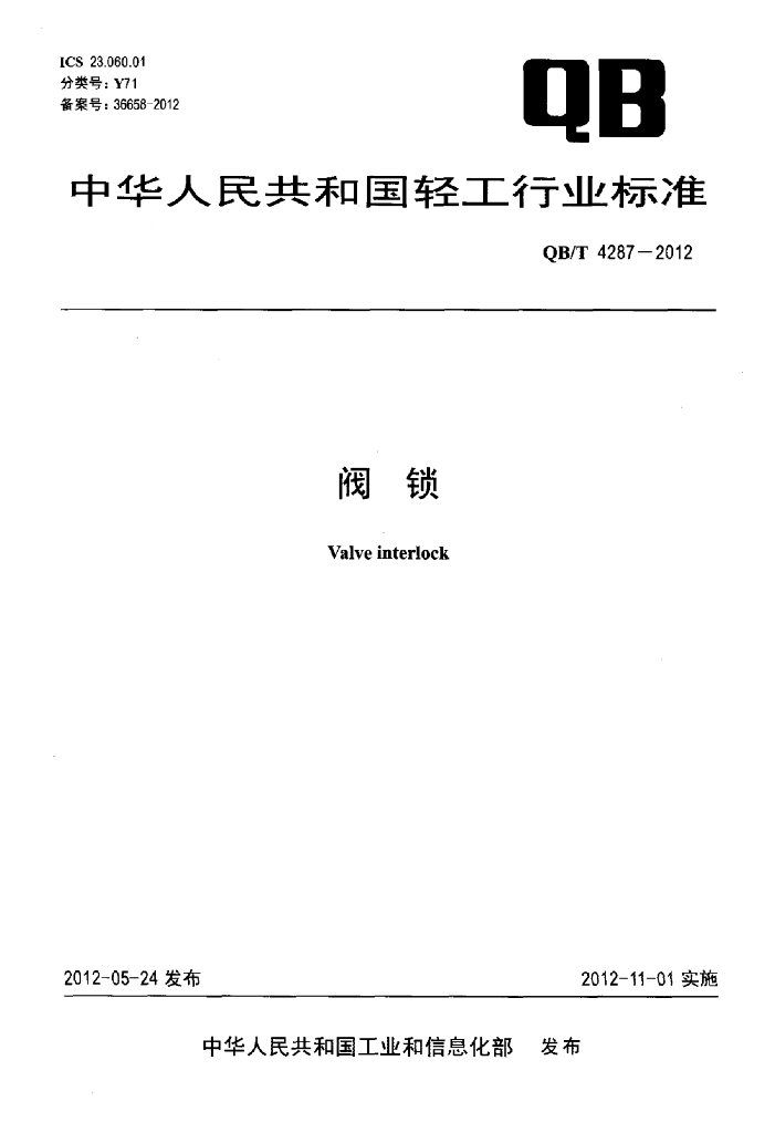 QB/T 4287-2012 标准预览