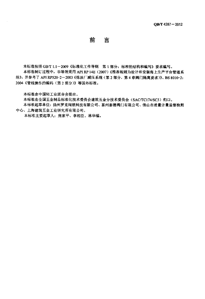 QB/T 4287-2012 标准预览