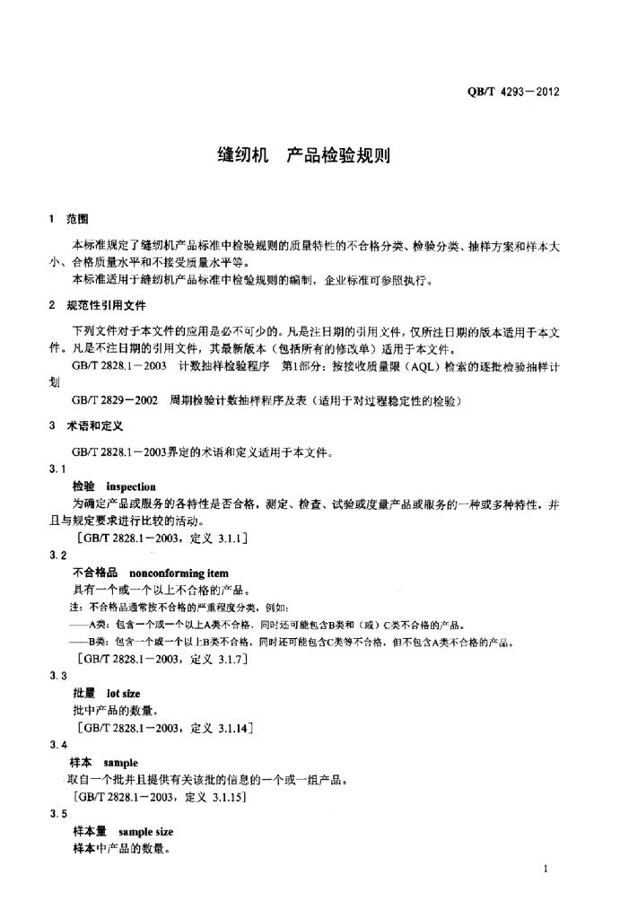 QB/T 4293-2012 标准预览