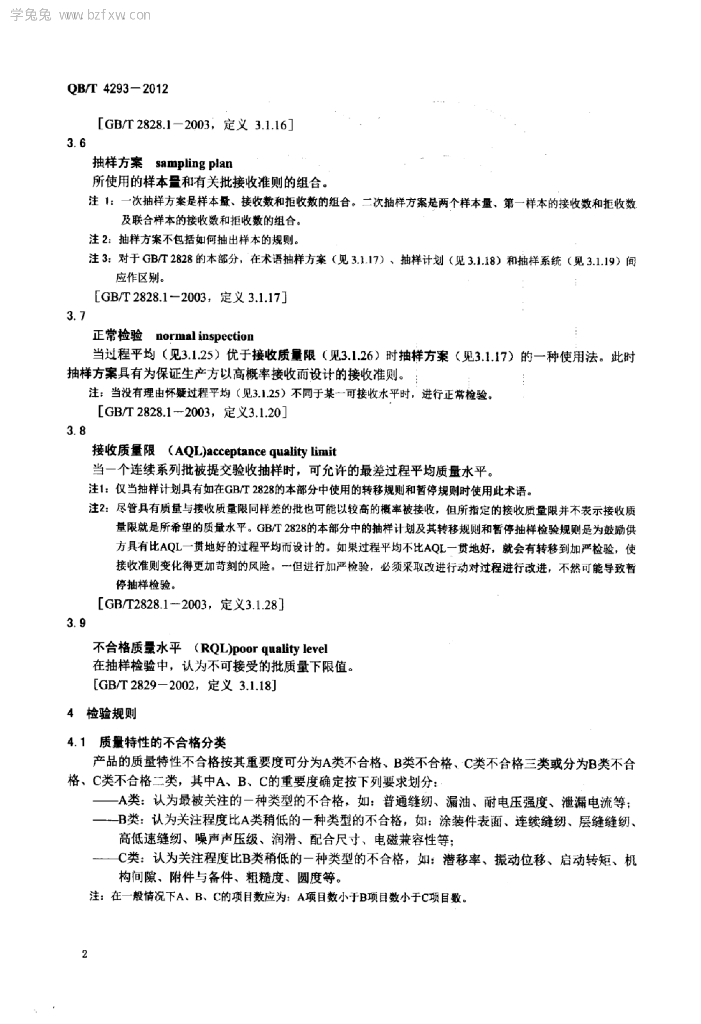 QB/T 4293-2012 标准预览