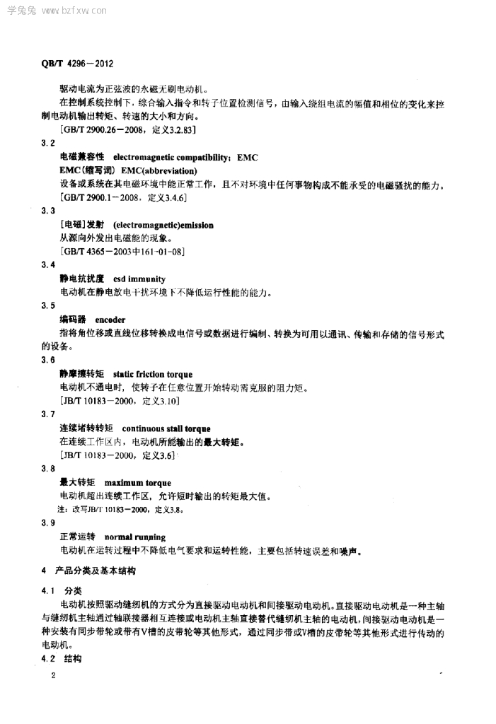 QB/T 4296-2012 标准预览