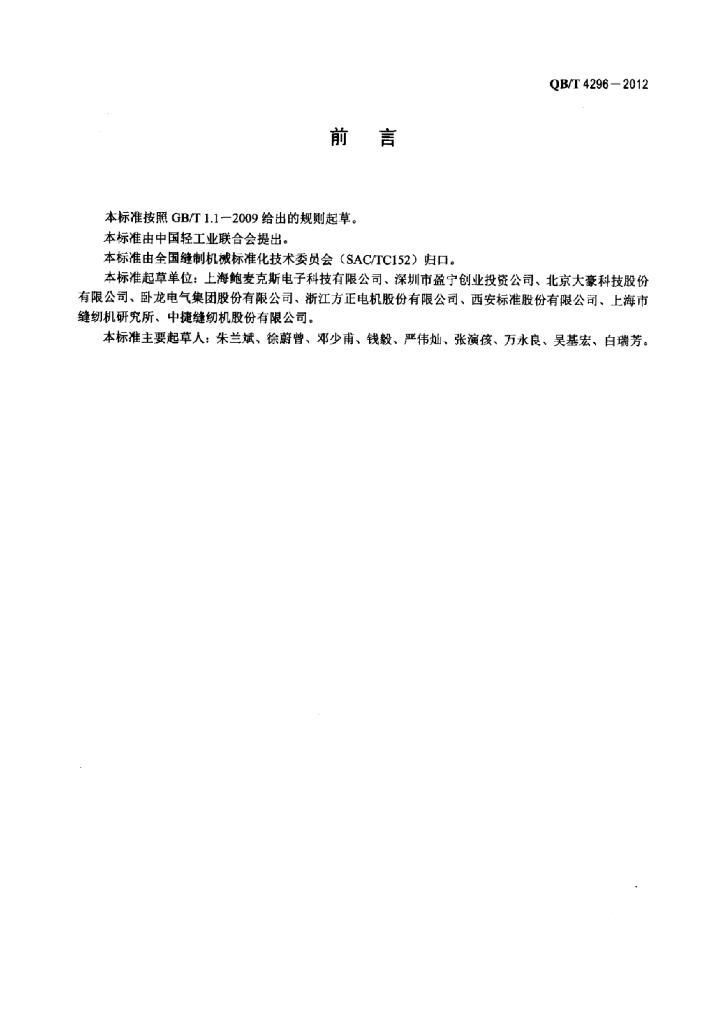 QB/T 4296-2012 标准预览