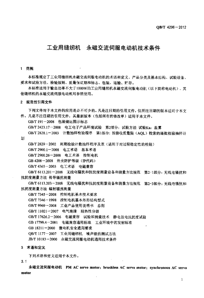 QB/T 4296-2012 标准预览