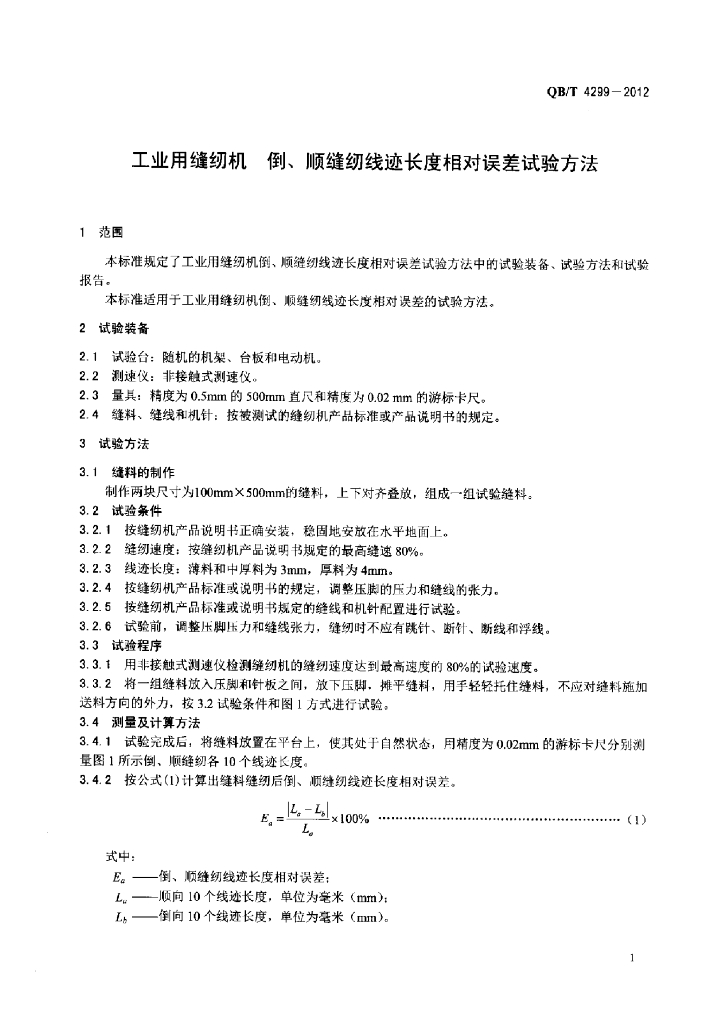 QB/T 4299-2012 标准预览