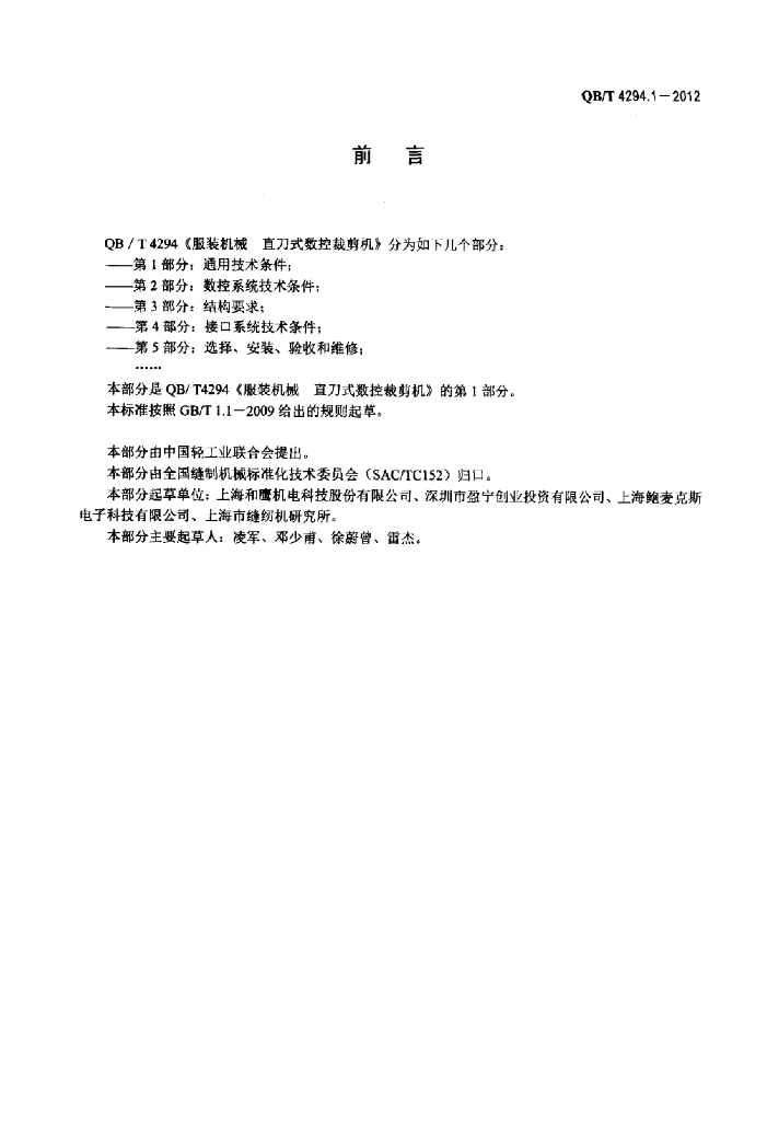 QB/T 4294.1-2012 标准预览