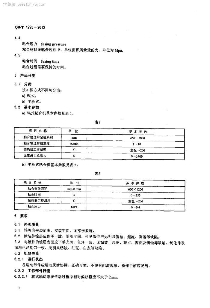 QB/T 4295-2012 标准预览