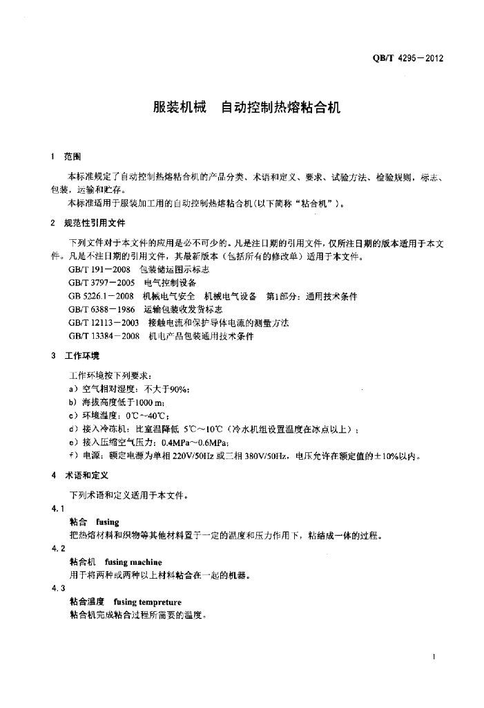 QB/T 4295-2012 标准预览