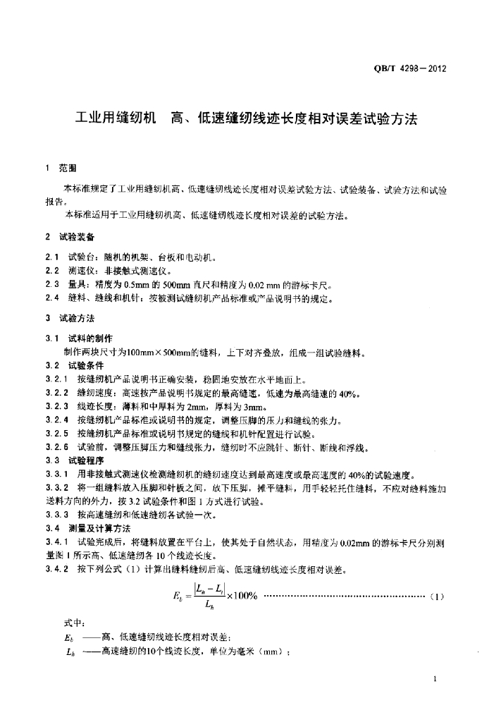 QB/T 4298-2012 标准预览