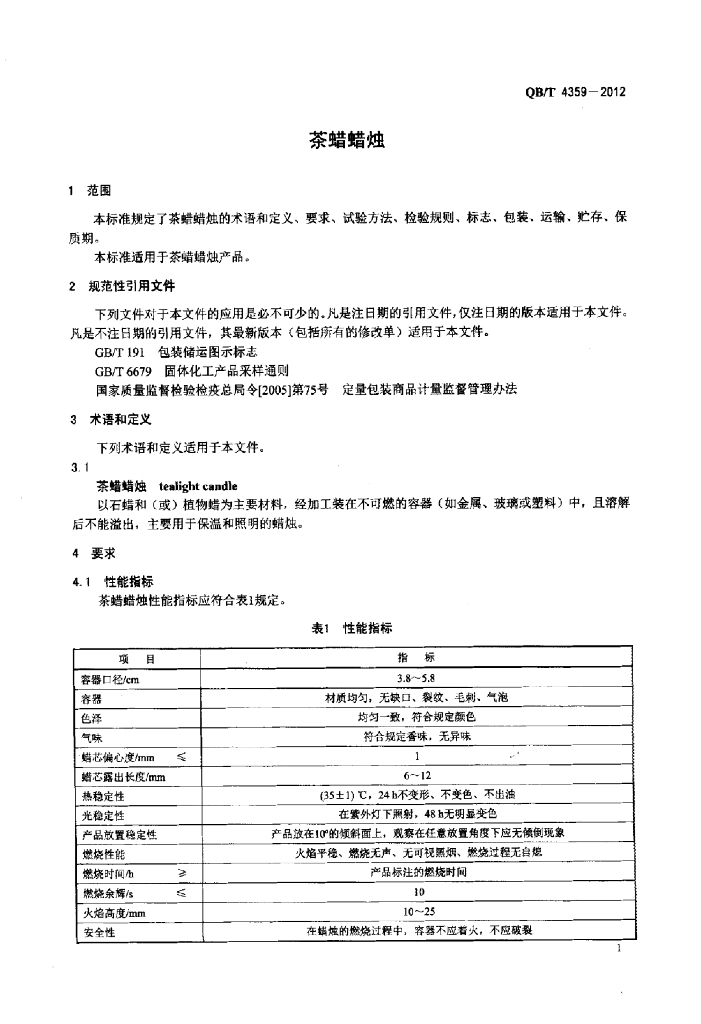 QB/T 4359-2012 标准预览