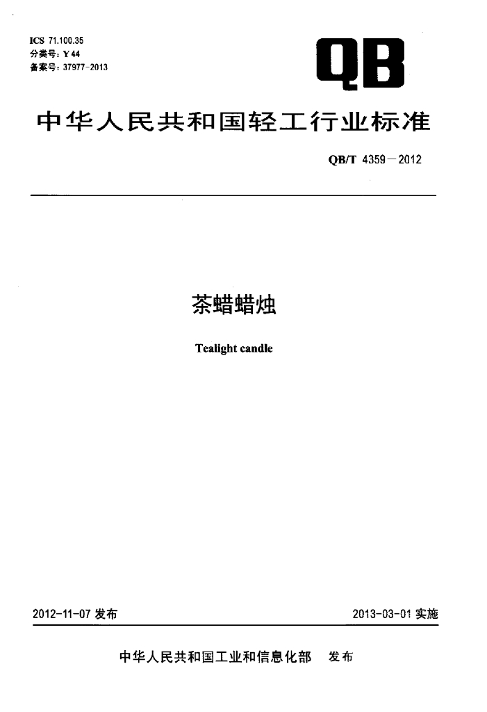 QB/T 4359-2012 标准预览