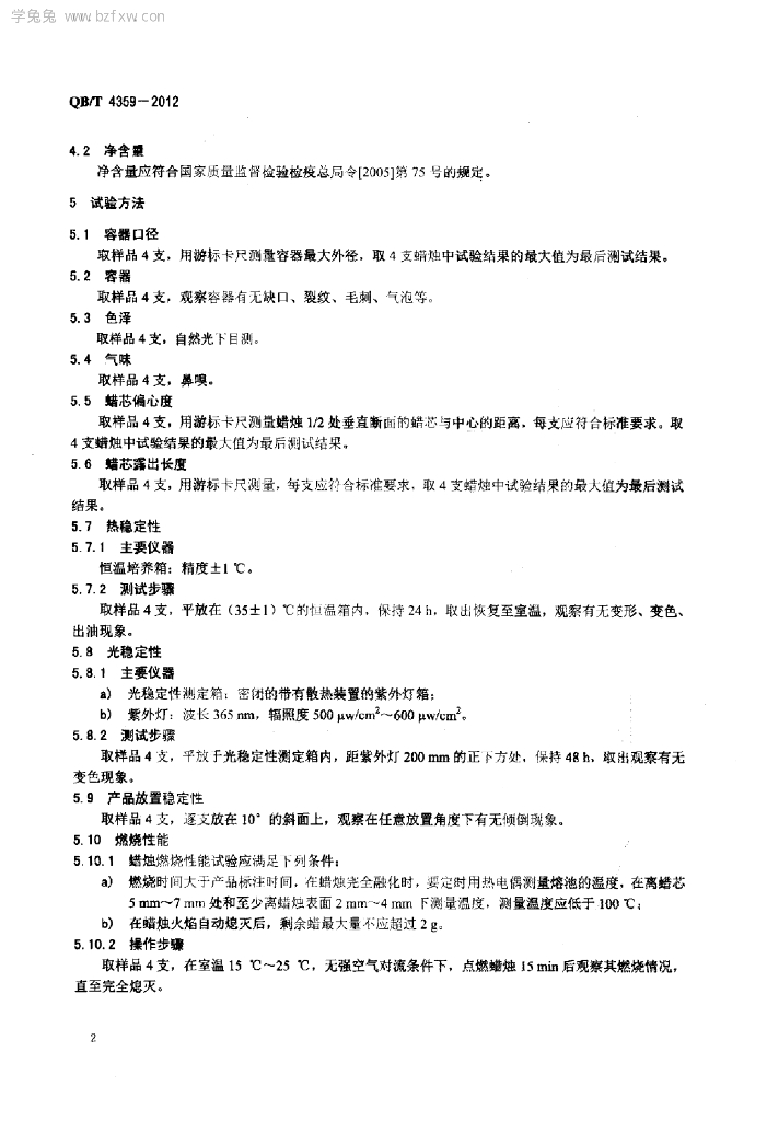 QB/T 4359-2012 标准预览